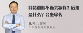 網(wǎng)貸逾期不還會怎樣？后果是什么？會坐牢么