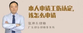 本人申請工傷認定，該怎么申請