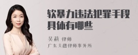 軟暴力違法犯罪手段具體有哪些