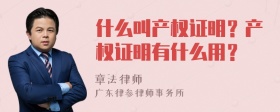 什么叫產(chǎn)權(quán)證明？產(chǎn)權(quán)證明有什么用？