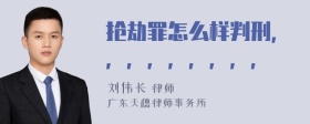 搶劫罪怎么樣判刑，，，，，，，，，