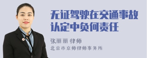 無證駕駛在交通事故認(rèn)定中負(fù)何責(zé)任