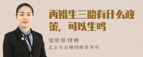 再婚生三胎有什么政策，可以生嗎