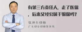 有第三方責(zé)任人，走了醫(yī)保，后來又經(jīng)公屬于騙保嗎？