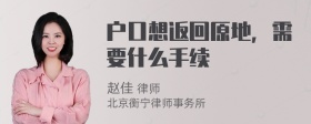 戶口想返回原地，需要什么手續(xù)