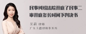 民事糾紛法院開庭了民事二審開庭多長時間下判決書