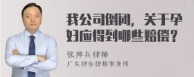 我公司倒閉，關于孕婦應得到哪些賠償？