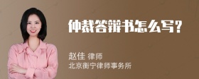 仲裁答辯書怎么寫？