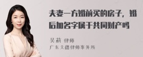 夫妻一方婚前買(mǎi)的房子，婚后加名字屬于共同財(cái)產(chǎn)嗎
