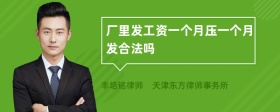 廠里發(fā)工資一個月壓一個月發(fā)合法嗎