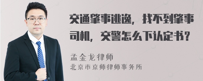 交通肇事逃逸，找不到肇事司機(jī)，交警怎么下認(rèn)定書(shū)？