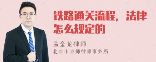 鐵路通關(guān)流程，法律怎么規(guī)定的