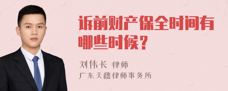 訴前財產(chǎn)保全時間有哪些時候？