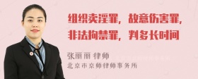 組織賣淫罪，故意傷害罪，非法拘禁罪，判多長(zhǎng)時(shí)間