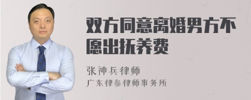 雙方同意離婚男方不愿出撫養(yǎng)費
