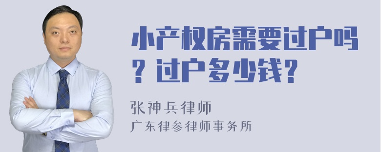 小產(chǎn)權(quán)房需要過戶嗎？過戶多少錢？