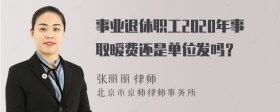 事業(yè)退休職工2020年事取曖費(fèi)還是單位發(fā)嗎？