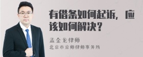 有借條如何起訴，應(yīng)該如何解決？