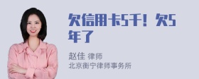 欠信用卡5千！欠5年了