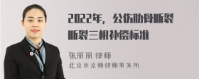 2022年，公傷肋骨斷裂斷裂三根補償標準