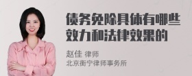 債務免除具體有哪些效力和法律效果的