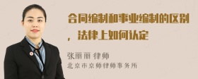合同編制和事業(yè)編制的區(qū)別，法律上如何認定