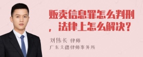 販賣信息罪怎么判刑，法律上怎么解決？