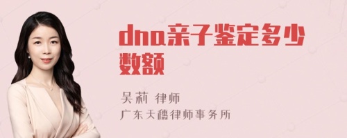 dna親子鑒定多少數(shù)額
