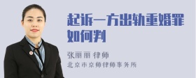 起訴一方出軌重婚罪如何判