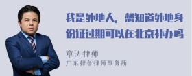 我是外地人，想知道外地身份證過期可以在北京補辦嗎