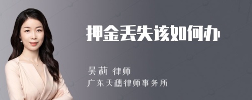 押金丟失該如何辦
