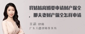 我姑姑離婚要申請(qǐng)財(cái)產(chǎn)保全，那夫妻財(cái)產(chǎn)保全怎樣申請(qǐng)