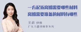一方起訴離婚需要哪些材料離婚需要準備的材料有哪些