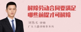 解除勞動合同要滿足哪些前提才可解除
