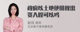 政府以土地使用權(quán)出資入股可以嗎