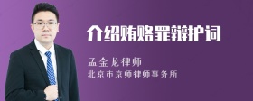 介紹賄賂罪辯護(hù)詞