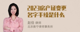 2023房產(chǎn)證變更名字手續(xù)是什么