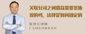 關(guān)聯(lián)公司之間借款需要簽協(xié)議的嗎，法律是如何規(guī)定的