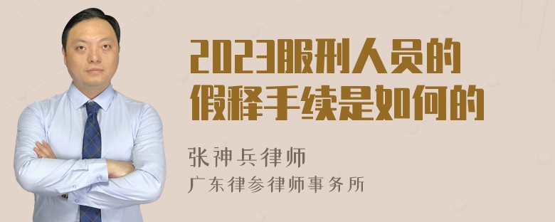 2023服刑人員的假釋手續(xù)是如何的