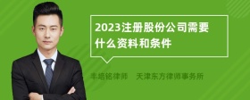 2023注冊股份公司需要什么資料和條件