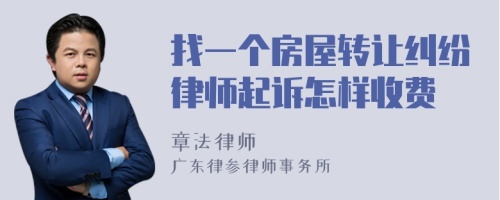 找一個(gè)房屋轉(zhuǎn)讓糾紛律師起訴怎樣收費(fèi)