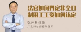 法官如何界定非全日制用工工資如何認(rèn)定