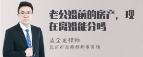 老公婚前的房產(chǎn)，現(xiàn)在離婚能分嗎