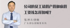 公司的員工請(qǐng)假產(chǎn)假和病假工資該怎樣扣呢？