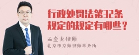 行政處罰法第32條規(guī)定的規(guī)定有哪些？