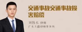 交通事故交通事故損害賠償