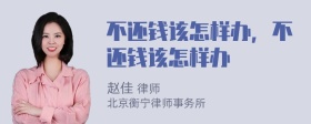 不還錢該怎樣辦，不還錢該怎樣辦