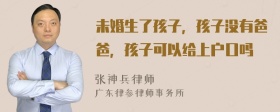 未婚生了孩子，孩子沒有爸爸，孩子可以給上戶口嗎