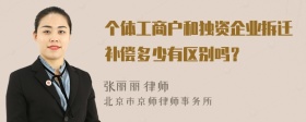 個(gè)體工商戶和獨(dú)資企業(yè)拆遷補(bǔ)償多少有區(qū)別嗎？