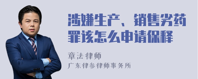 涉嫌生產(chǎn)、銷售劣藥罪該怎么申請保釋